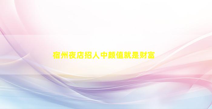 荆门夜总会招聘